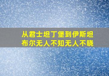 从君士坦丁堡到伊斯坦布尔无人不知无人不晓