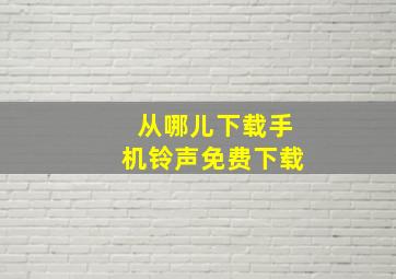 从哪儿下载手机铃声免费下载