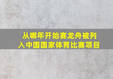 从哪年开始赛龙舟被列入中国国家体育比赛项目