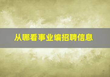 从哪看事业编招聘信息