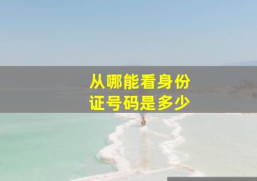 从哪能看身份证号码是多少