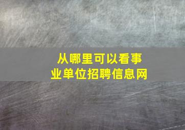 从哪里可以看事业单位招聘信息网