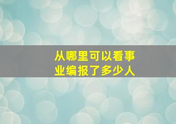 从哪里可以看事业编报了多少人