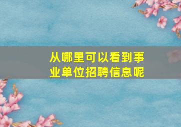 从哪里可以看到事业单位招聘信息呢