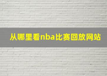 从哪里看nba比赛回放网站