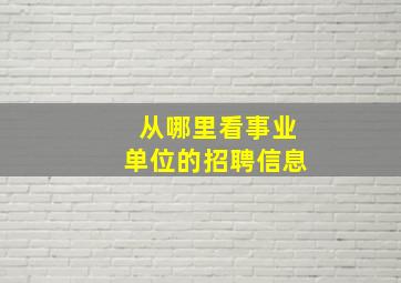 从哪里看事业单位的招聘信息