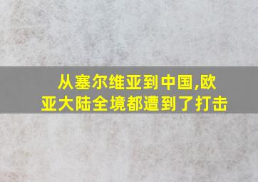 从塞尔维亚到中国,欧亚大陆全境都遭到了打击