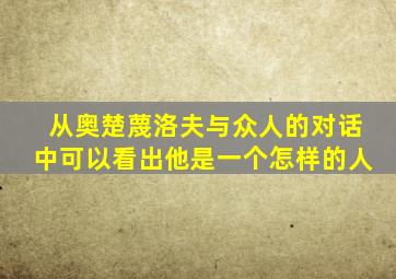 从奥楚蔑洛夫与众人的对话中可以看出他是一个怎样的人