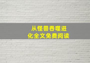 从怪兽吞噬进化全文免费阅读