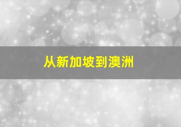 从新加坡到澳洲