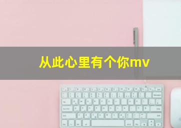 从此心里有个你mv