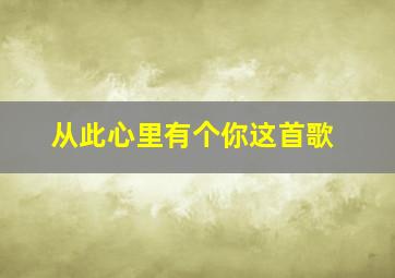 从此心里有个你这首歌