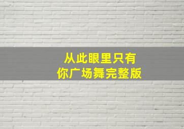 从此眼里只有你广场舞完整版