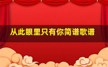 从此眼里只有你简谱歌谱