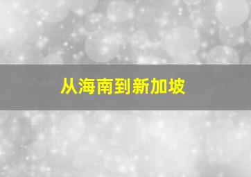 从海南到新加坡