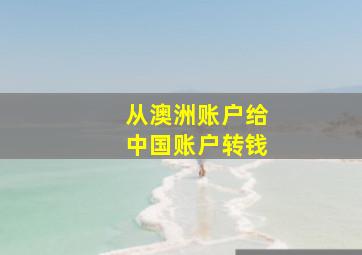 从澳洲账户给中国账户转钱