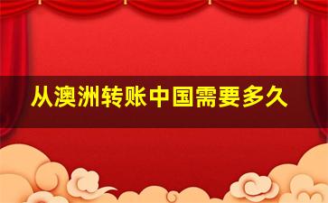 从澳洲转账中国需要多久