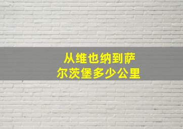 从维也纳到萨尔茨堡多少公里