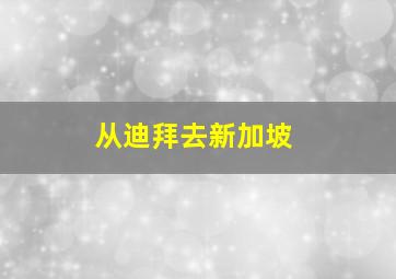 从迪拜去新加坡