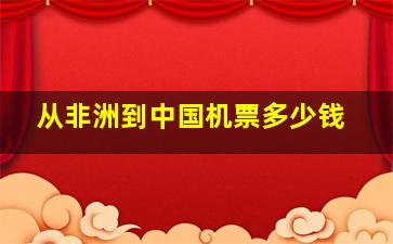 从非洲到中国机票多少钱