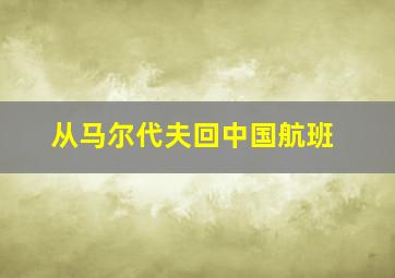 从马尔代夫回中国航班