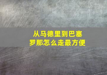 从马德里到巴塞罗那怎么走最方便