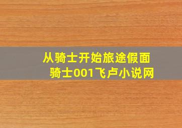 从骑士开始旅途假面骑士001飞卢小说网