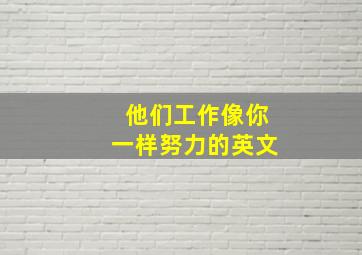 他们工作像你一样努力的英文