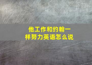 他工作和约翰一样努力英语怎么说