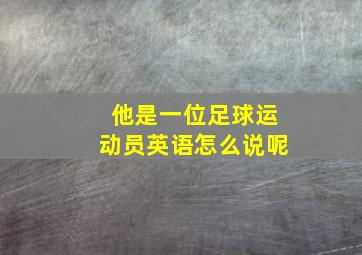 他是一位足球运动员英语怎么说呢