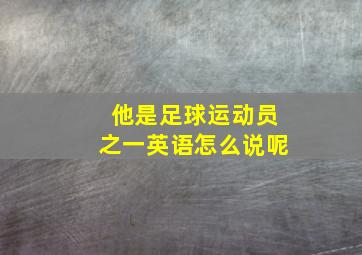 他是足球运动员之一英语怎么说呢