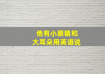 他有小眼睛和大耳朵用英语说