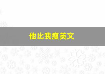 他比我瘦英文