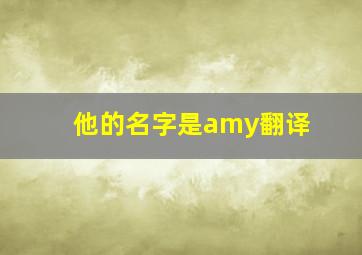 他的名字是amy翻译