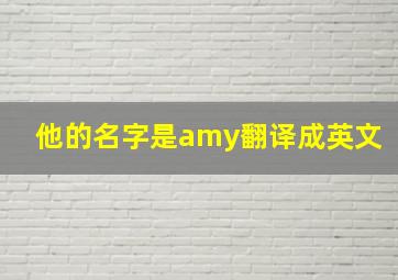 他的名字是amy翻译成英文