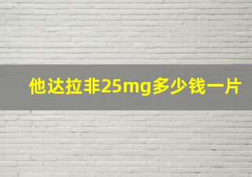 他达拉非25mg多少钱一片