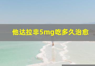 他达拉非5mg吃多久治愈