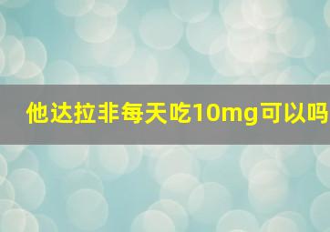 他达拉非每天吃10mg可以吗