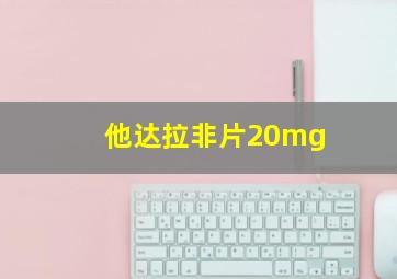 他达拉非片20mg