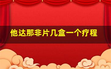 他达那非片几盒一个疗程