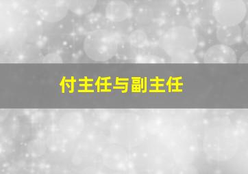 付主任与副主任