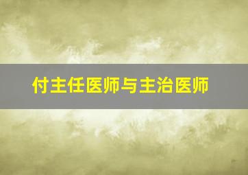 付主任医师与主治医师