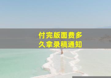 付完版面费多久拿录稿通知