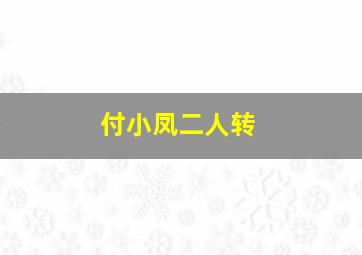 付小凤二人转