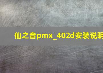 仙之音pmx_402d安装说明