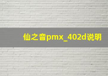 仙之音pmx_402d说明