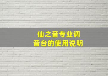 仙之音专业调音台的使用说明