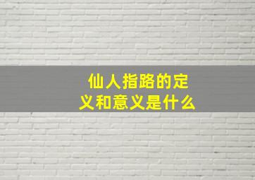 仙人指路的定义和意义是什么