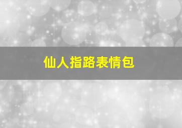 仙人指路表情包