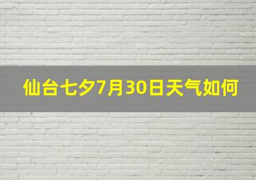 仙台七夕7月30日天气如何